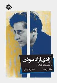 آزادی آزاد بودن : و چند مقاله دیگر